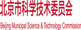 人日人逼高清无码视频北京市科学技术委员会