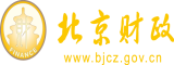 白虎扣逼北京市财政局